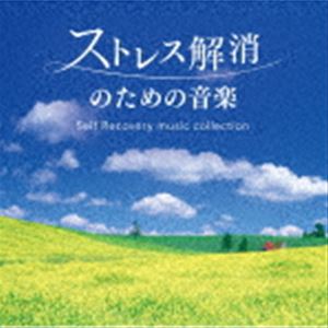 ストレス解消のための音楽 セルフ・リカバリー・ミュージック・コレクション [CD]