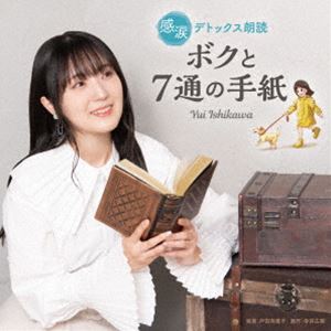 石川由依 / 感涙デトックス朗読「ボクと7通の手紙」 [CD]