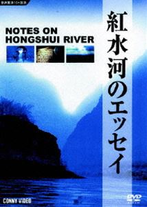 紅水河のエッセイ [DVD]