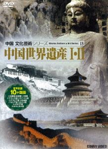 中国世界遺産I・II [DVD]