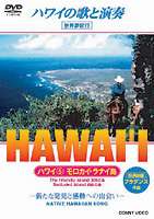 ハワイ5モロカイ・ラナイ島 [DVD]