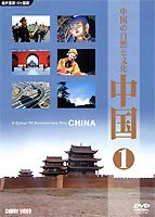 中国 1 中国の自然と大地 [DVD]