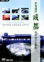世界遺産 成都 川が交わる都市 [DVD]