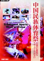 中国民族体育祭 中国の伝統的なスポーツとの出会い [DVD]