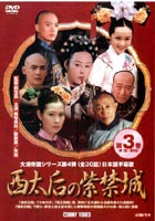 西太后の紫禁城 3 [DVD]
