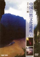 中国自然文化遺産の旅 6 長江 大三峡 [DVD]