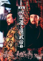 司馬遷と漢武帝 1 [DVD]