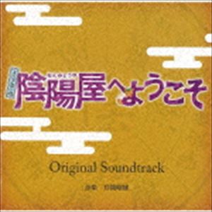 井筒昭雄（音楽） / よろず占い処 陰陽屋へようこそ Original Soundtrack [CD]