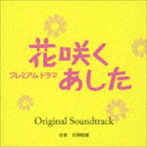 井筒昭雄（音楽） / プレミアムドラマ 花咲くあした Original Soundtrack [CD]