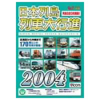 日本列島列車大行進 2004 [DVD]