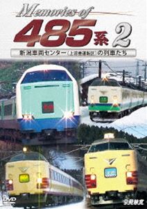 鉄道車両シリーズ Memories of 485系 2 新潟車両センター（上沼垂運転区）の列車たち [DVD]