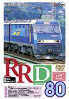 RRD 80（レイルリポート80号DVD版） [DVD]