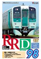 RRD98 （レイルリポート98号DVD版） [DVD]