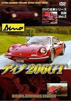 DVD名車シリーズ 別冊Vol.7 ディノ 206GT（フェラーリ） [DVD]