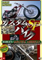ハウツーシリーズDVD カスタムバイクSP（スペシャル） ハーレー／ジャパニーズ アメリカン 改訂版 [DVD]
