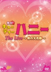 舞台「キューティーハニー The Live 〜秋の文化祭〜」 [DVD]