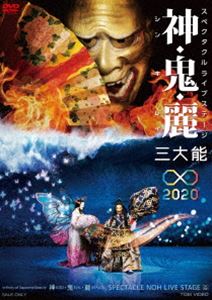 スペクタクルライブステージ 神・鬼・麗 三大能∞2020 [DVD]