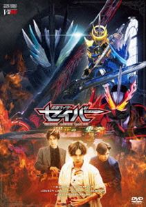 仮面ライダーセイバー 深罪の三重奏