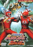 種別:DVD アニメ戦隊シリーズ 発売日:2003/03/21 販売元:東映 登録日:2004/06/01 塩谷瞬 酒井直行 特典:篠原保 CGジャケット／ピクチャー・ディスク 解説:2002年2月か