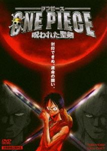 【第5作目】 ONE PIECE 呪われた聖剣