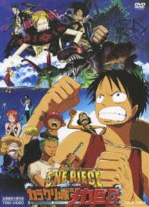 【第7作目】 ONE PIECE THE MOVIE カラクリ城のメカ巨兵