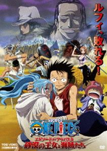 【第8作目】 ONE PIECE エピソード オブ アラバスタ 砂漠の王女と海賊たち