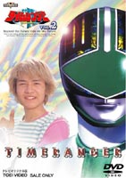 未来戦隊タイムレンジャー VOL.2 [DVD]
