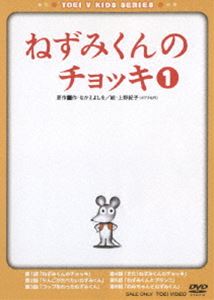 ねずみくんのチョッキ VOL.1 [DVD]