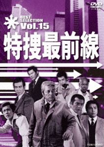 特捜最前線 BEST SELECTION VOL.15 [DVD]