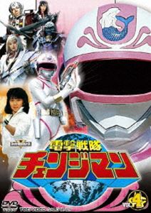 電撃戦隊チェンジマン VOL.4 [DVD]