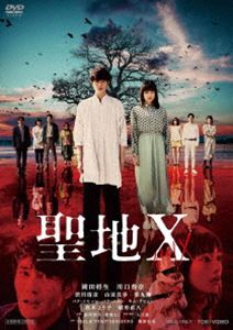 聖地X [DVD]