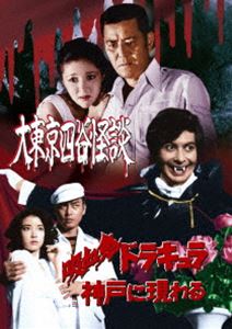 種別:DVD 国内TVドラマ全般 発売日:2024/08/07 販売元:東映 登録日:2024/04/26 鰐淵晴子 原田雄一 ダイトウキョウヨツヤカイダンキュウケツキドラキュラコウベニアラワル ワニ