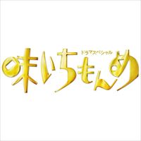 ドラマスペシャル 味いちもんめ 2013 [DVD]