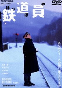 鉄道員 ぽっぽや（期間限定） [DVD]