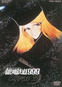 銀河鉄道999 [DVD]