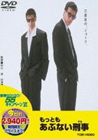 もっともあぶない刑事