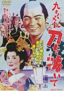 種別:DVD 邦画コメディ 発売日:2019/06/12 販売元:東映 登録日:2019/03/04 坂本九 マキノ雅弘 キュウチャンカタナヲヌイテ サカモトキュウ 特典:ピクチャーレーベル 解説:も