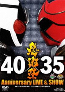 仮面ライダー生誕40周年×スーパー戦隊シリーズ35作品記念 40×35 感謝祭 Anniversary LIVE ＆ SHOW [DVD]