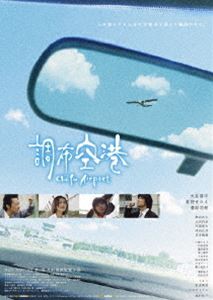 調布空港 [DVD]