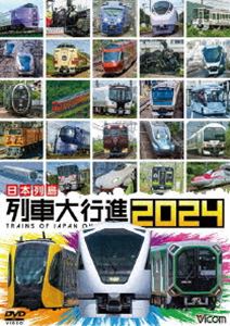ビコム 列車大行進シリーズ 日本列島 列車大行進2024 [DVD]
