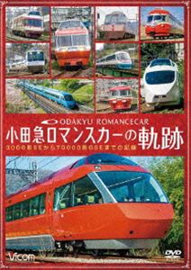 ビコム 鉄道車両シリーズ 小田急 ロマンスカーの軌跡 70000形「GSE」デビュー!ありがとう7000形「LSE」 [DVD]