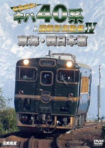 鉄道車両シリーズ 全国縦断!キハ40系と国鉄形気動車IV 東海・西日本篇 [DVD]