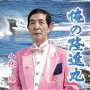 小林隆 / 俺の隆進丸 [CD]