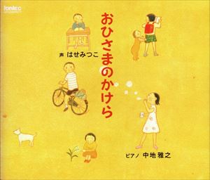 波瀬満子（朗読） / おひさまのかけら [CD]