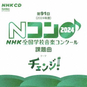 第91回（2024年度） NHK全国学校音楽コンクール課題曲 [CD]