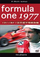 F1世界選手権 1977年総集編DVD [DVD]