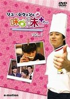 リュ・シウォンの味対味Plus Vol.1 韓国の辛味の秘密 [DVD]