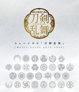 ミュージカル『刀剣乱舞』 〜MUSIC CLIPS 2015-2020〜 [Blu-ray]