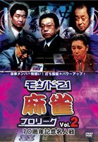 モンド21麻雀プロリーグ 10周年記念名人戦 Vol.2 [DVD]