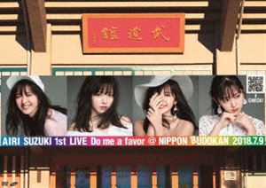 鈴木愛理 1st LIVE 〜Do me a favor ＠日本武道館〜 [DVD]